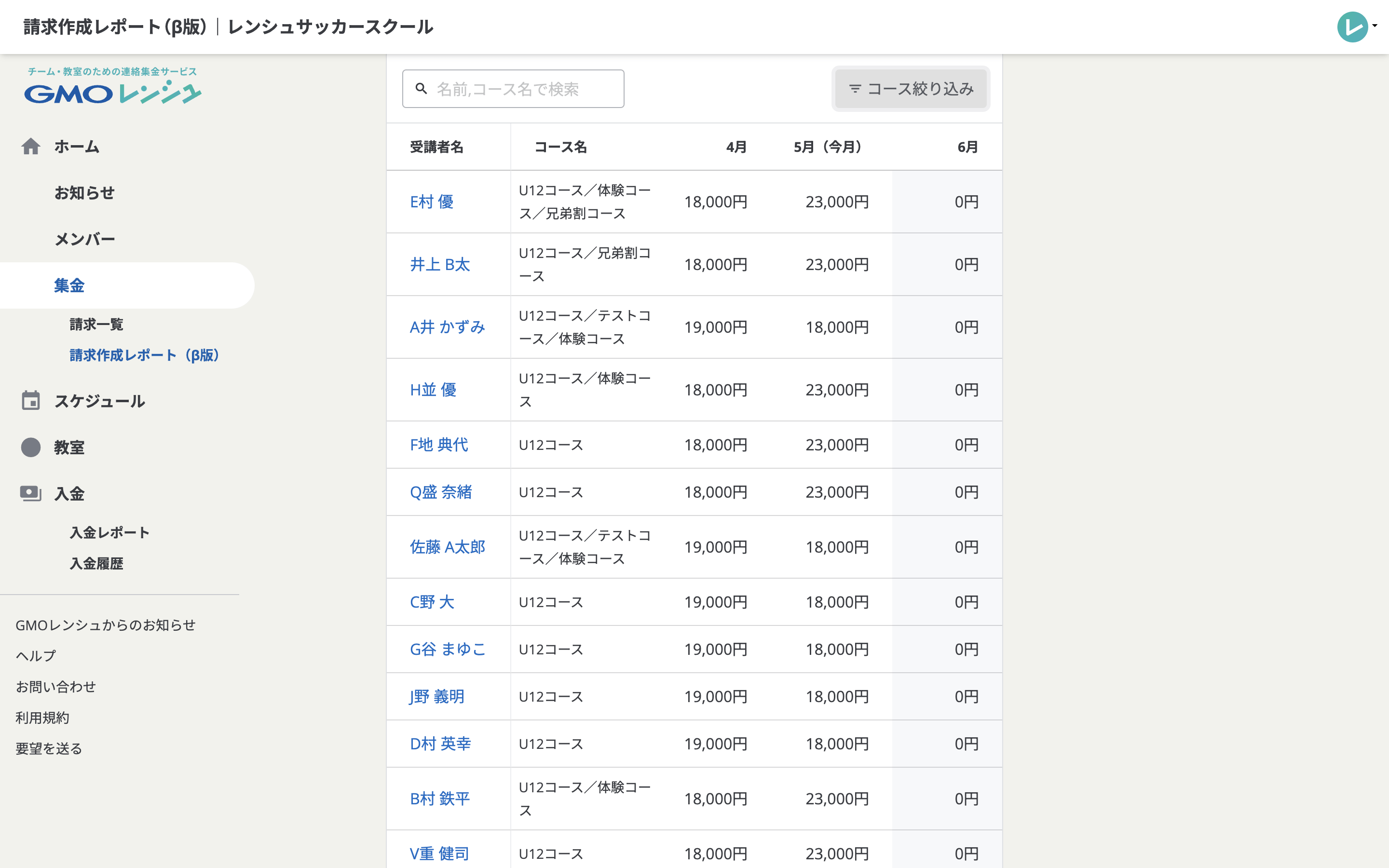 運営者側の請求作成レポートの画面。前月・今月・翌月の請求金額が表示されています。