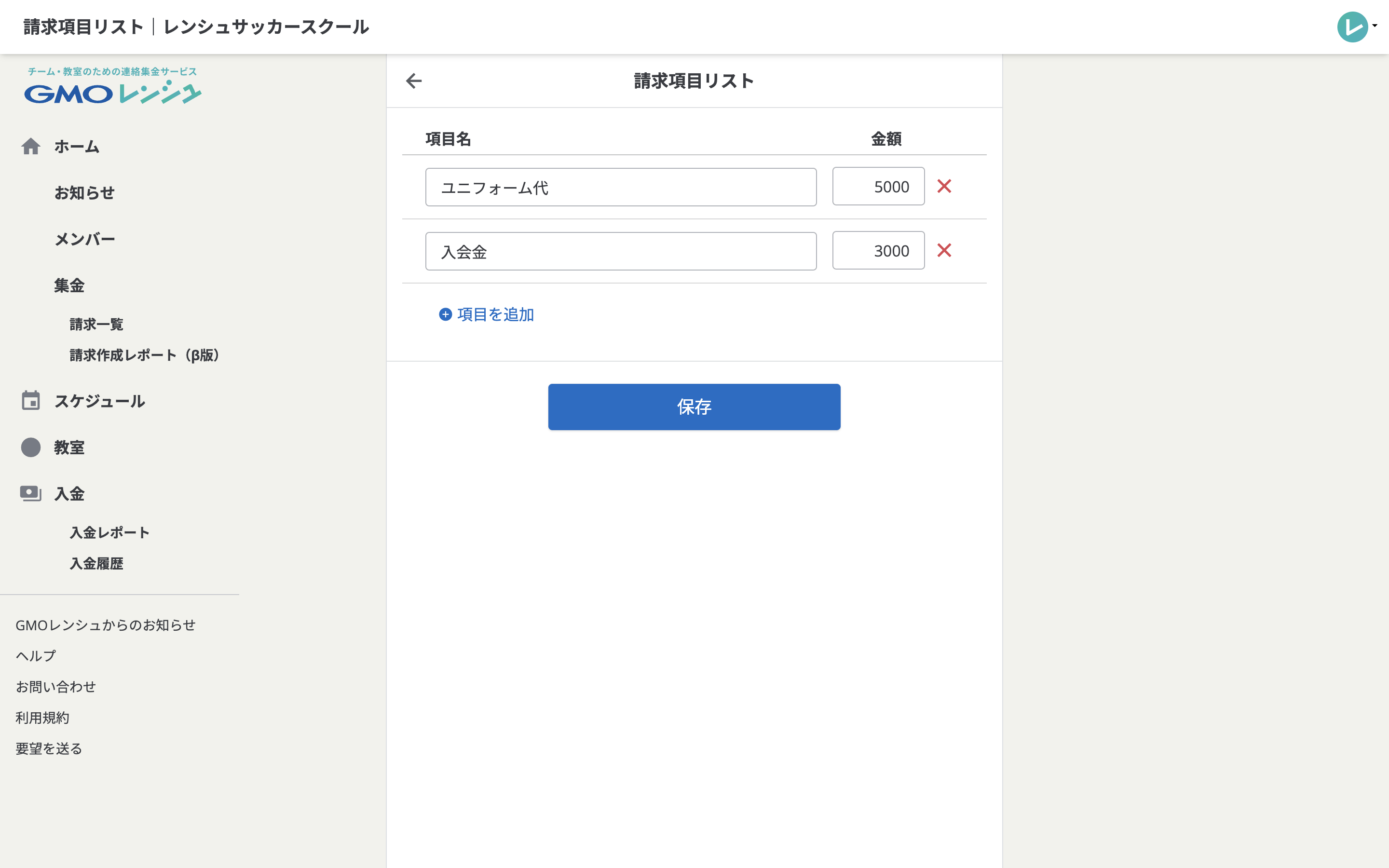 運営者側で請求項目を保存する際の画面。