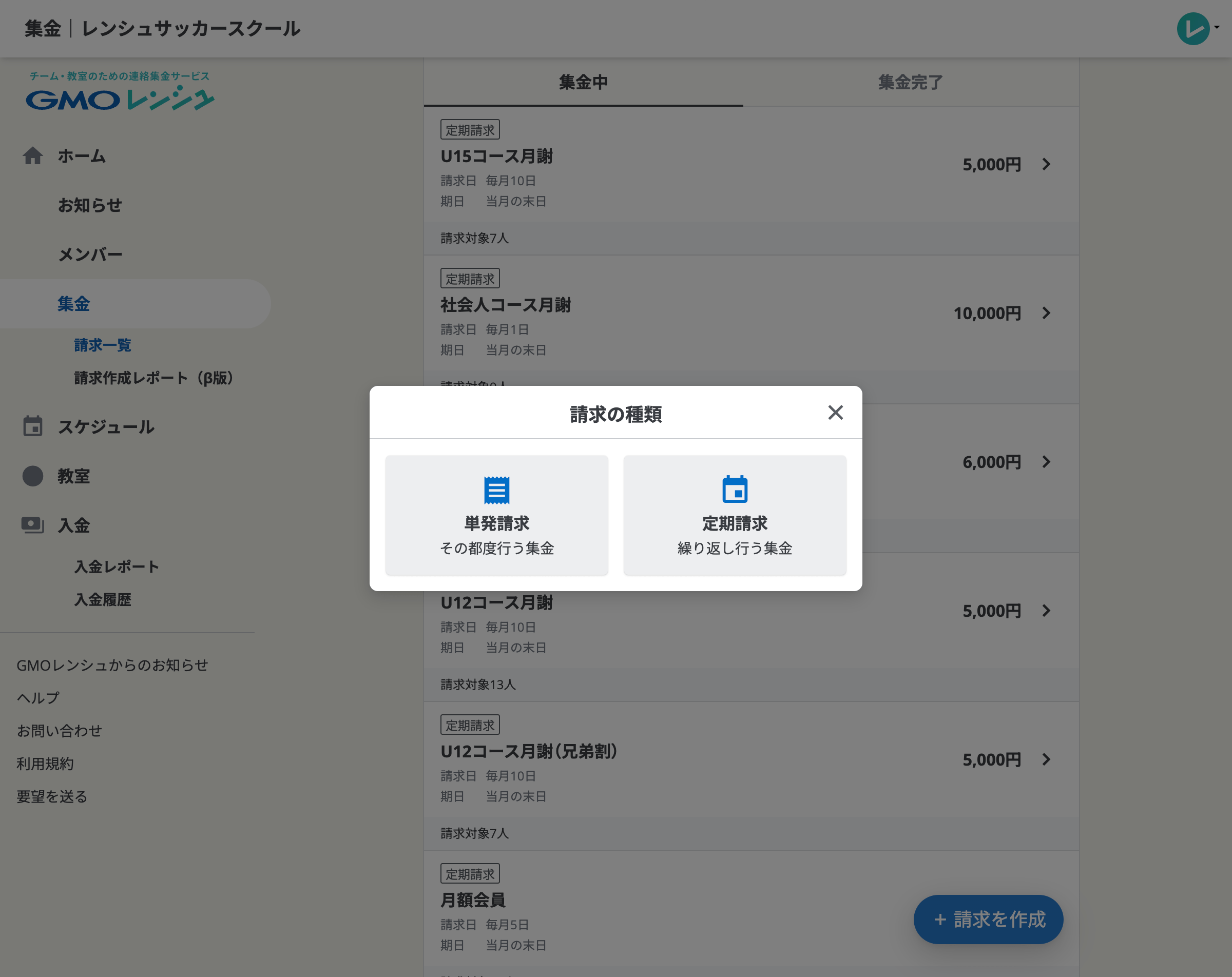 一度だけ行う単発請求、月謝や会費など定期的な集金に使える定期請求を選べる画面