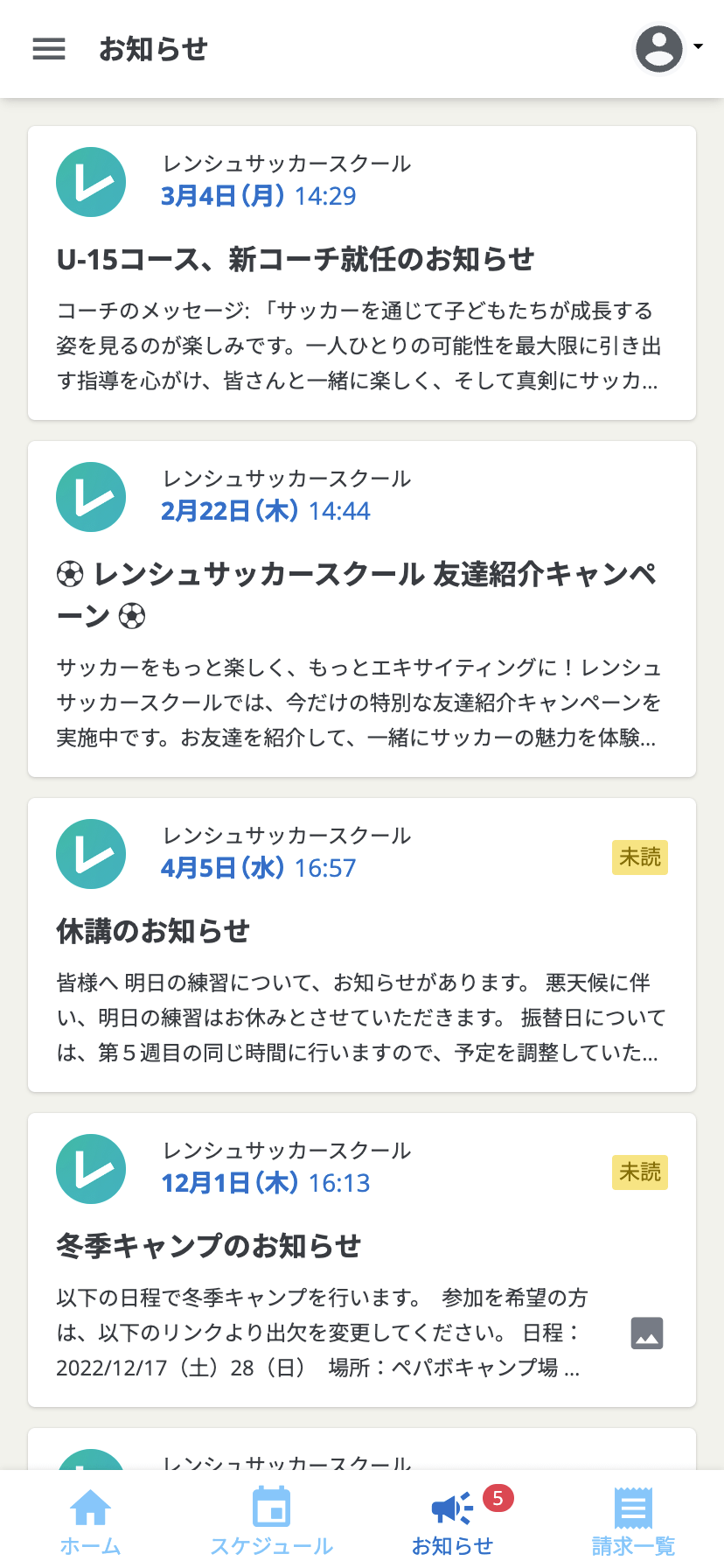 お知らせの一覧画面。未読のお知らせには未読マークが表示されています。