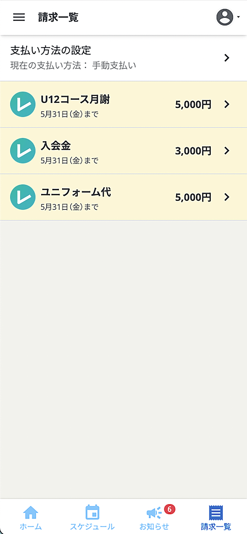 請求された金額がリストに一覧となって並んでいる。最新の請求はリストが黄色になり気づきやすくなっている