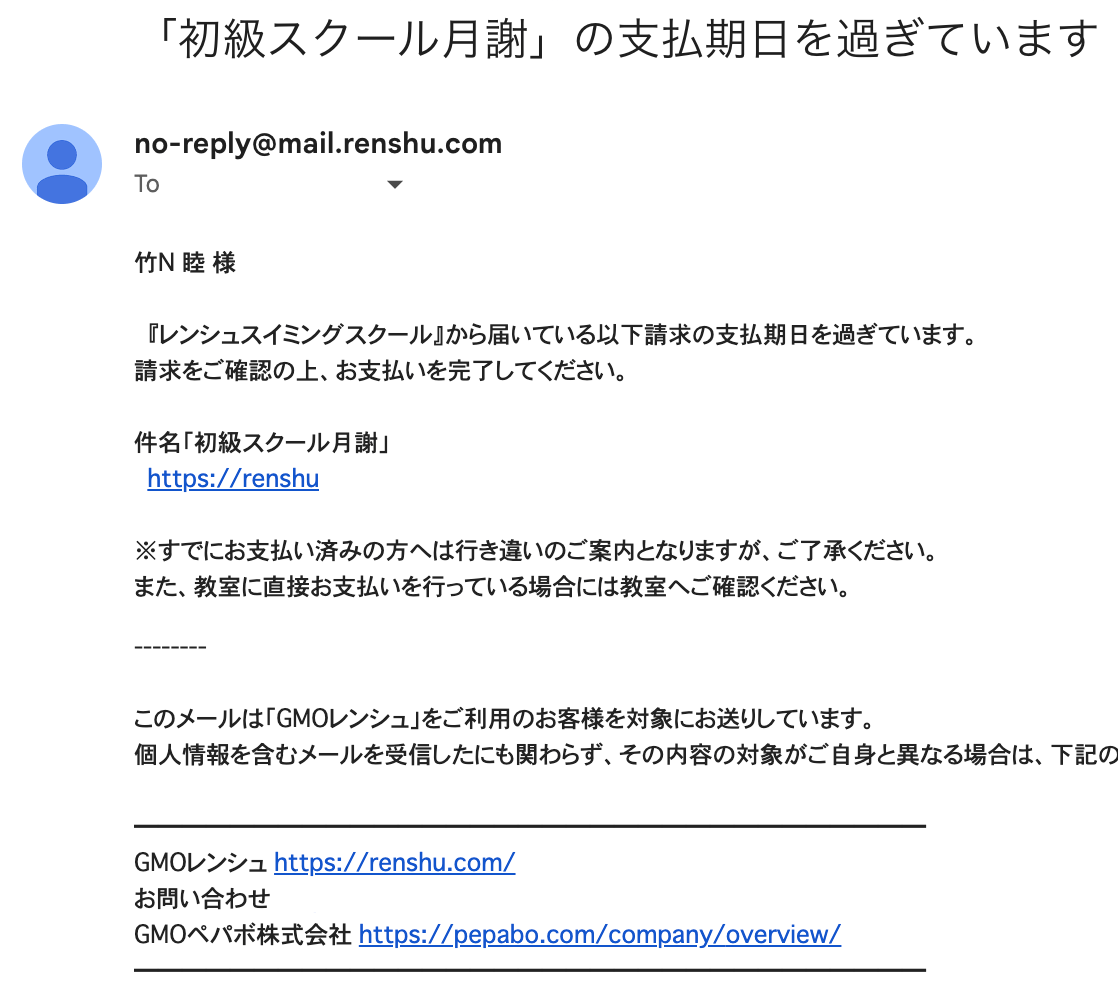 受講者に送信される催促メールの内容。期日が切れていることや、支払いリンクが記載されています。