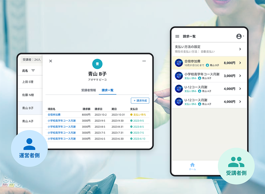運営者側のメンバー詳細画面と受講者側の請求一覧画面。メンバー詳細画面に、該当の受講者に送った請求一覧が表示されている。請求の項目名、請求額、請求日、期日、支払日が表で表示されている。受講者側の請求一覧画面では、教室から届いている合宿参加費や月謝の請求が表示されていて、未払いのものにはハイライトがついている