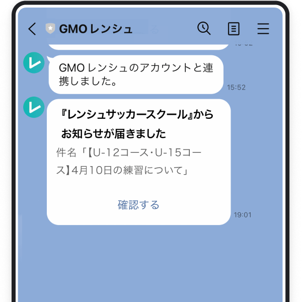 GMOレンシュアカウントとのLINEトーク画面のキャプチャ画像。GMOレンシュのアカウントと連携しましたというメッセージと、レンシュサッカースクールからお知らせが届きましたというメッセージが届いていて「確認する」ボタンがある。