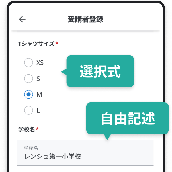 教室への入会フォームの一部キャプチャ。「Tシャツサイズ」の設問がありXS〜Lのサイズを選択できるラジオボタンと、「学校名」の設問では文字を入力できるフォームが表示されている。設問が選択式と自由記述で設定できることが書かれている。
