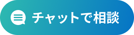 チャットで相談する